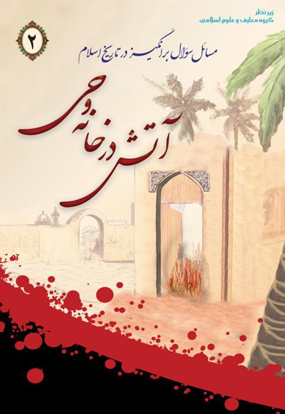 آتش در خانه وحی